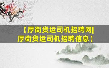 【厚街货运司机招聘网|厚街货运司机招聘信息】